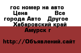 гос.номер на авто › Цена ­ 199 900 - Все города Авто » Другое   . Хабаровский край,Амурск г.